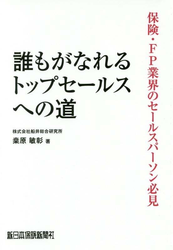 誰もがなれるトップセールスへの道 保険・FP業界のセールスパーソン必見 [ 桑原敏彰 ]