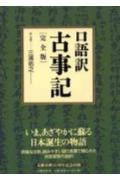 口語訳古事記完全版【送料無料】