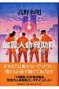 幽霊人命救助隊