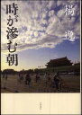 【送料無料】時が滲む朝 [ 楊逸 ]