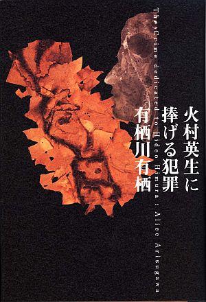 火村英生に捧げる犯罪【送料無料】