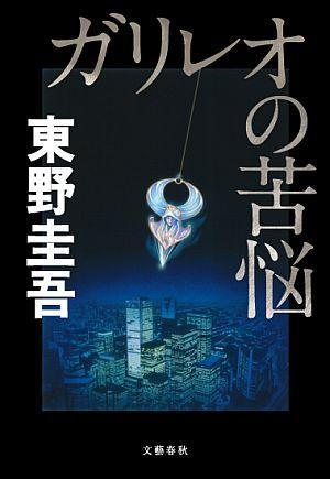 ガリレオの苦悩【送料無料】