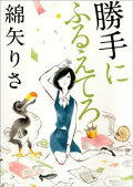 勝手にふるえてろ 綿矢りさ