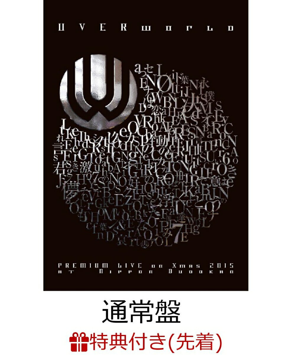 【先着特典】UVERworld Premium Live on X'mas Nippon …...:book:18215396