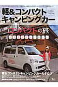 軽&コンパクトキャンピングカー(2016 spring) 小さなボディで楽しむコンパクトの旅 (Grafis Mook)