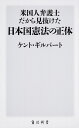 米国人弁護士だから見抜けた日本国憲法の正体 （角川新書） [ ケント・ギルバート ]