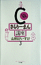 C級さらりーまん講座 第3巻