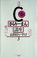 C級さらりーまん講座 第3巻