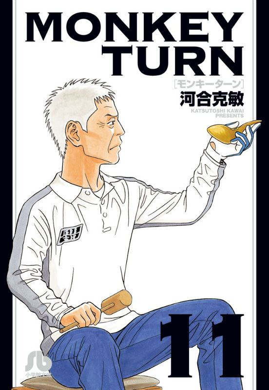 モンキーターン 11