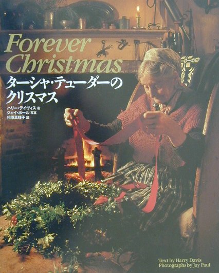 タ-シャ・テュ-ダ-のクリスマス [ ハリ-・デイヴィス ]