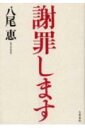 謝罪します