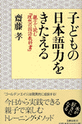 子どもの日本語力をきたえる