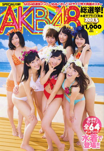 AKB48 総選挙！水着サプライズ 2013