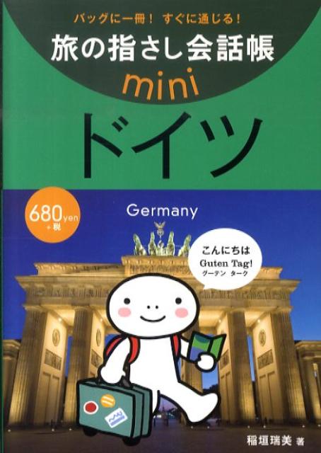 ドイツ ドイツ語 （旅の指さし会話帳mini） [ 稲垣瑞美 ]...:book:13612923