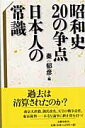 昭和史20の争点日本人の常識 [ 秦郁彦 ]