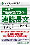 本多式中学英語マスター速読長文 [ 本多敏幸 ]