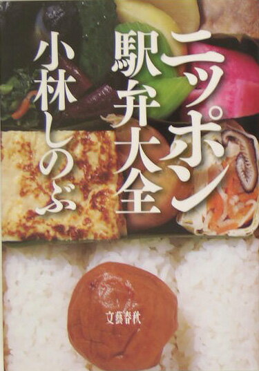 ニッポン駅弁大全【送料無料】