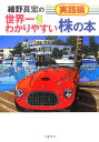 細野真宏の世界一わかりやすい株の本（実践編） [ 細野真宏 ]【送料無料】