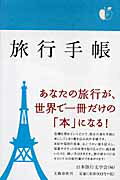 旅行手帳 [ 日本旅行文学会 ]...:book:11590993