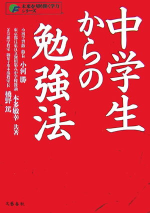 中学生からの勉強法【送料無料】