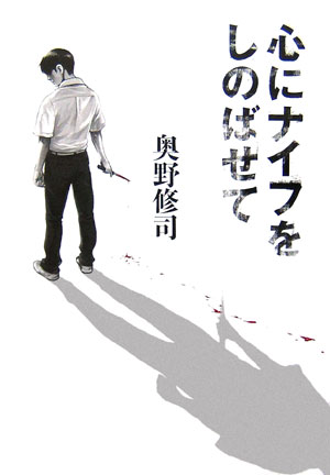 心にナイフをしのばせて [ 奥野修司 ]【送料無料】