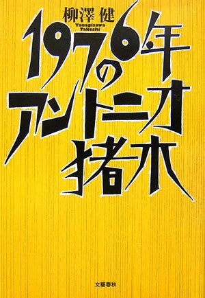 1976年のアントニオ猪木【送料無料】