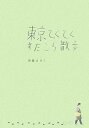 東京てくてくすたこら散歩 [ 伊藤まさこ ]【送料無料】