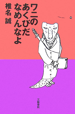 ワニのあくびだなめんなよ【送料無料】