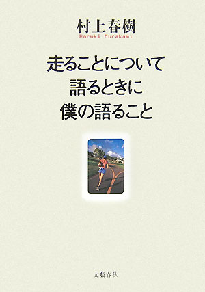 走ることについて語るときに僕の語ること [ 村上春樹 ]...:book:12116440