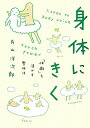 身体にきく