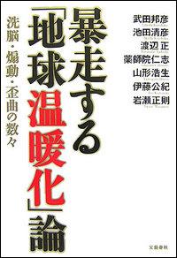 暴走する「地球温暖化」論