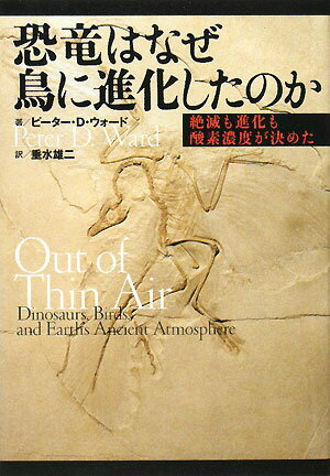 恐竜はなぜ鳥に進化したのか