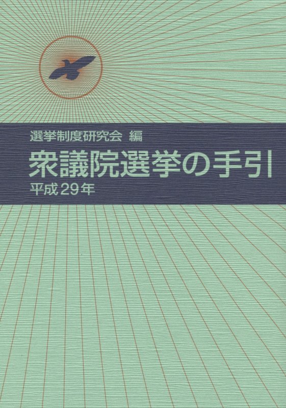 衆議院選挙の手引（平成29年） [ 選挙制度研究会 ]