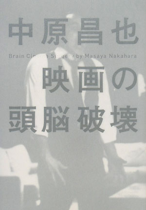 映画の頭脳破壊【送料無料】
