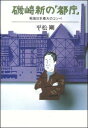 【送料無料】磯崎新の「都庁」 [ 平松剛 ]