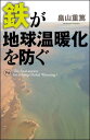 鉄が地球温暖化を防ぐ