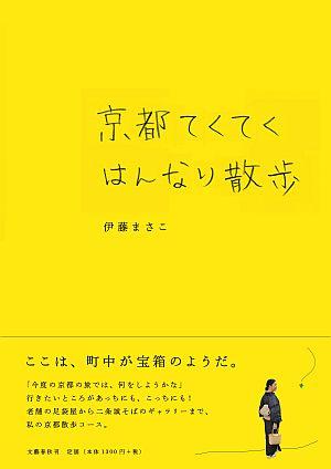 京都てくてくはんなり散歩 [ 伊藤まさこ ]