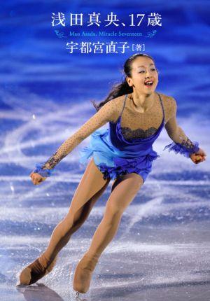 浅田真央、17歳