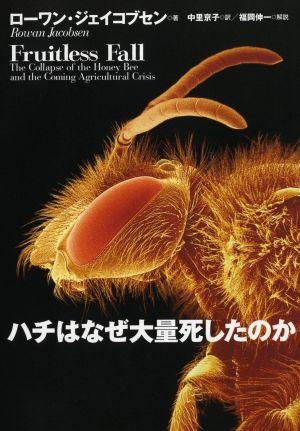 ハチはなぜ大量死したのか [ ローワン・ジェイコブセン ]【送料無料】