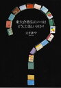 東大合格生のノートはどうして美しいのか？ [ 太田あや ]【送料無料】