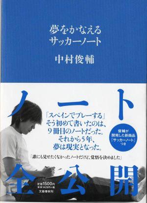 夢をかなえるサッカーノート [ 中村俊輔 ]【送料無料】