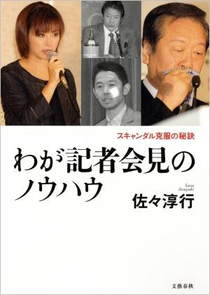 【送料無料】わが記者会見のノウハウ [ 佐々淳行 ]