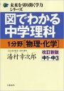 図でわかる中学理科（1分野（物理・化学））改訂新版 [ 湯村幸次郎 ]