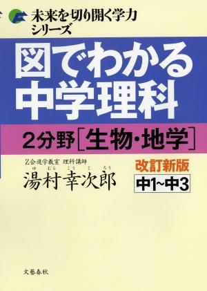 図でわかる中学理科（2分野（生物・地学））改訂新版 [ 湯村幸次郎 ]【送料無料】