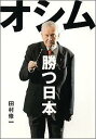 オシム勝つ日本 オシム勝つ日本