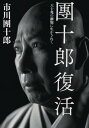 團十郎復活 [ 市川団十郎（12世） ]