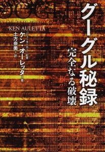 グーグル秘録【送料無料】