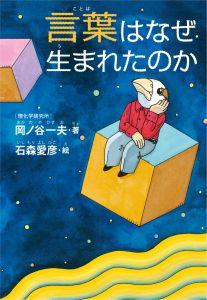 言葉はなぜ生まれたのか【送料無料】