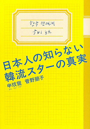 日本人の知らない韓流スターの真実 [ 申みん燮 ]