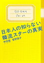 日本人の知らない韓流スターの真実 [ 申みん燮 ]
